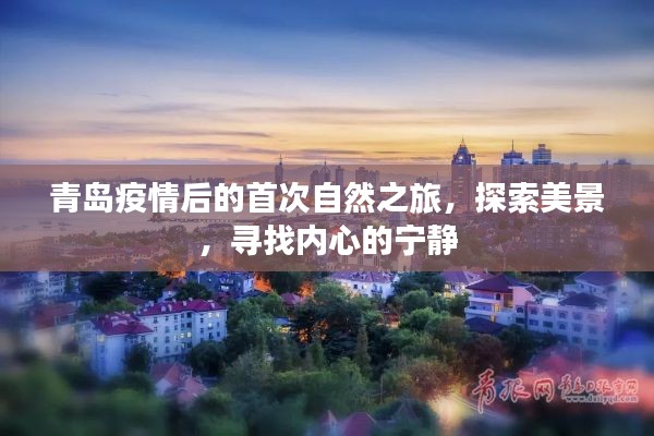 青岛疫情后的自然之旅探索之旅，寻找美景与内心宁静