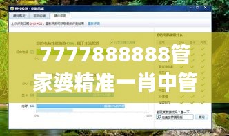 7777888888管家婆精准一肖中管家,稳健性策略评估_冒险版7.576