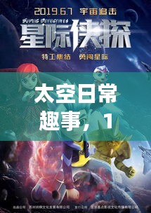 太空日常趣事揭秘，星际狼人杀游戏背后的故事（12月4日篇）