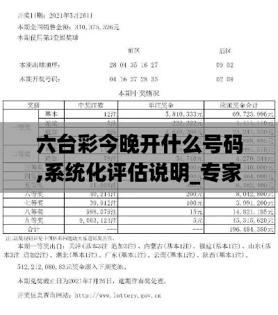 六台彩今晚开什么号码,系统化评估说明_专家版38.367