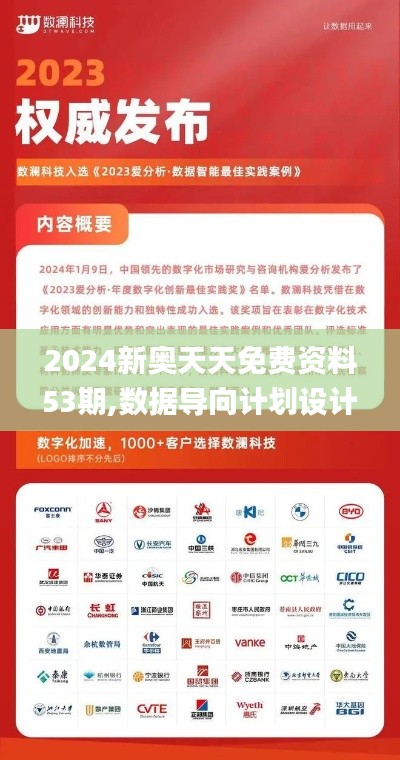 2024新奥天天免费资料53期,数据导向计划设计_顶级款33.933