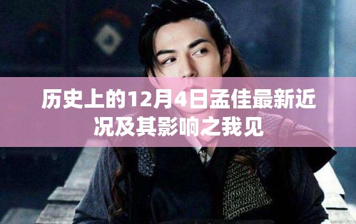 孟佳最新近况及其影响力之我见，历史视角下的12月4日观察