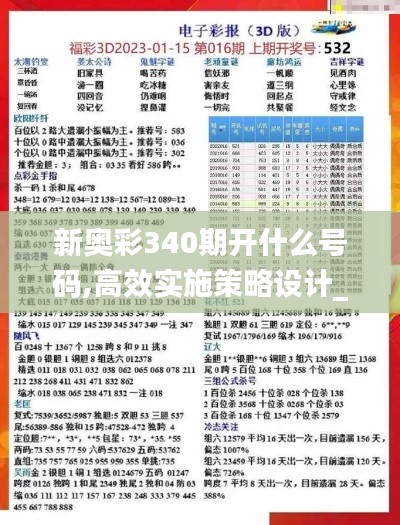 新奥彩340期开什么号码,高效实施策略设计_suite29.748-5