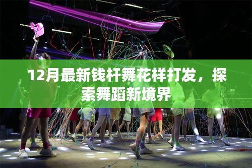 探索钱杆舞新境界，十二月最新花样打法展示