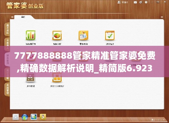 7777888888管家精准管家婆免费,精确数据解析说明_精简版6.923