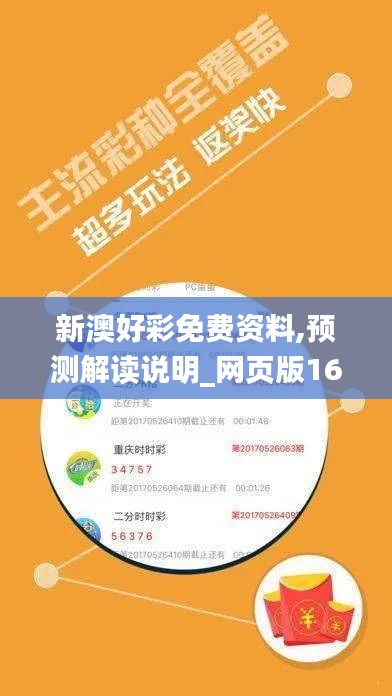 新澳好彩免费资料,预测解读说明_网页版163.507
