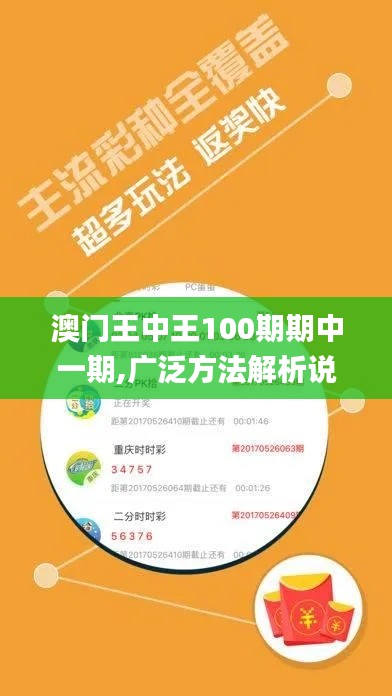 澳门王中王100期期中一期,广泛方法解析说明_LE版15.566
