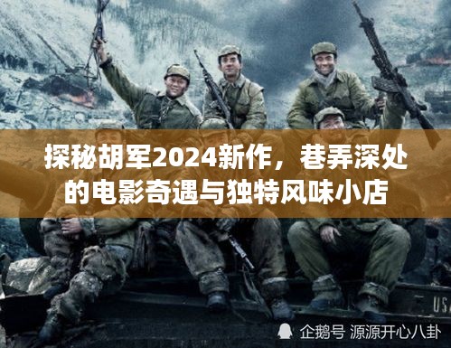 探秘胡军新作巷弄深处的电影奇遇与独特风味小店
