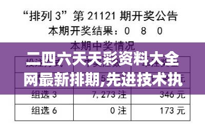 二四六天天彩资料大全网最新排期,先进技术执行分析_尊享版17.561