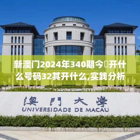 新澳门2024年340期今睌开什么号码32其开什么,实践分析解释定义_限量版93.795-7