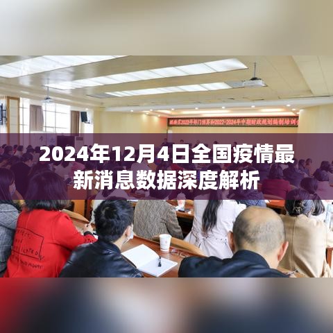 全国疫情最新消息深度解析，2024年12月4日数据报告