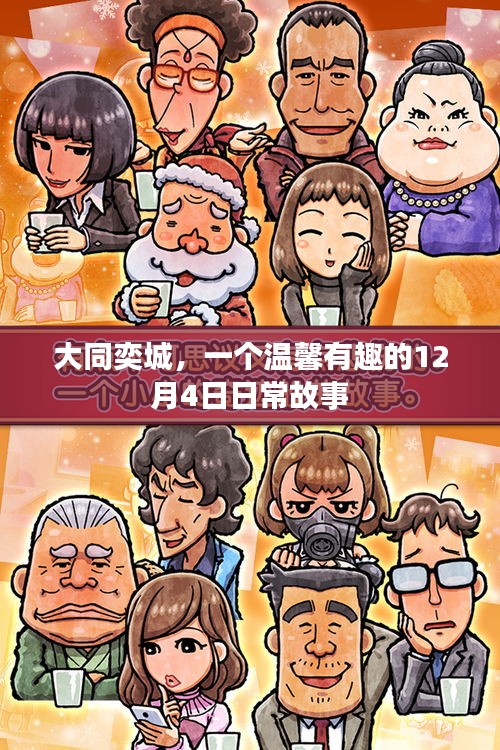 大同奕城，温馨有趣的日常故事在12月4日上演