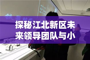探秘江北新区未来领导团队与小巷美食奇缘揭秘