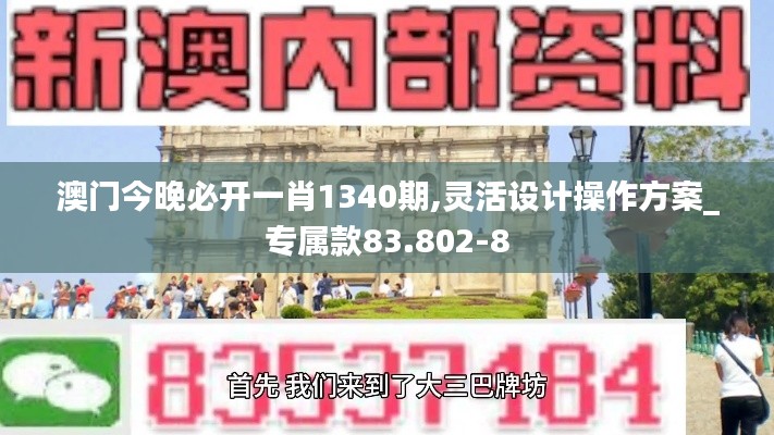 澳门今晚必开一肖1340期,灵活设计操作方案_专属款83.802-8