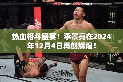 李景亮在2024年热血格斗盛宴中再创辉煌！