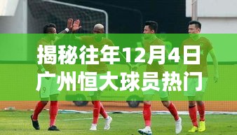 揭秘广州恒大球员历年12月4日热门名单