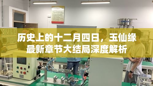 玉仙缘最新章节大结局深度解析，历史视角下的十二月四日探究