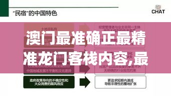 澳门最准确正最精准龙门客栈内容,最新热门解答定义_专业版4.722