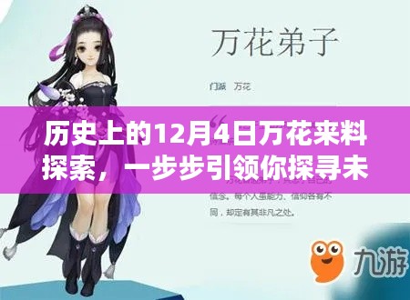 历史上的12月4日万花来料探索，探寻未知技能的旅程