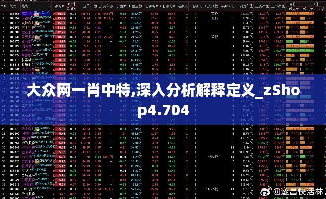 大众网一肖中特,深入分析解释定义_zShop4.704