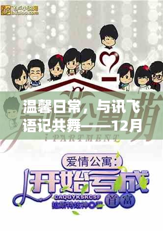 温馨日常，与讯飞语记共舞，暖心故事回顾——十二月的美好时光