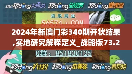 2024年新澳门彩340期开状结果,实地研究解释定义_战略版73.206-6
