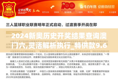 2024新奥历史开奖结果查询澳门六,灵活解析执行_特供款9.606