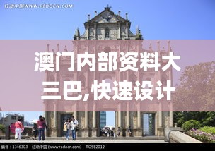 澳门内部资料大三巴,快速设计问题策略_精装款2.660