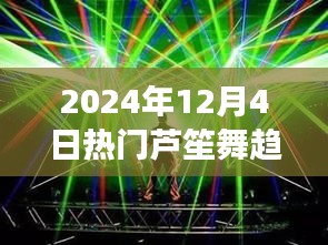 文化与潮流交融，芦笙舞趋势展望