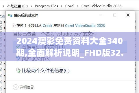2024澳彩免费资料大全340期,全面解析说明_FHD版32.317-3
