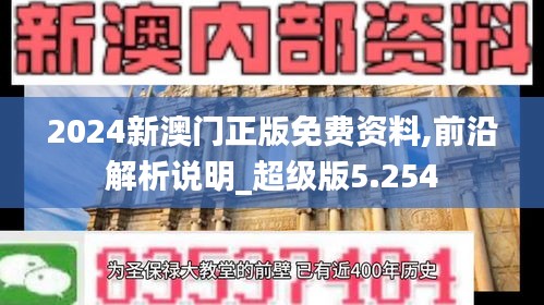 2024新澳门正版免费资料,前沿解析说明_超级版5.254