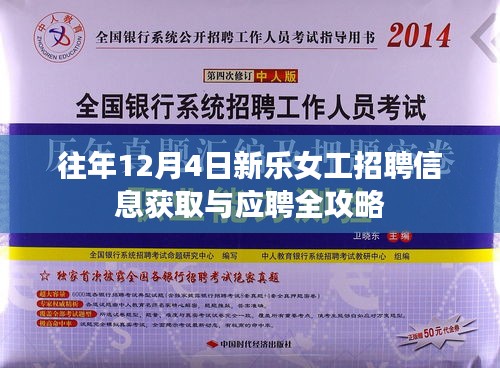新乐女工招聘季，获取招聘信息与应聘全攻略