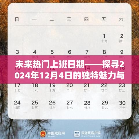 未来热门上班日探索，揭秘2024年12月4日的独特魅力与影响力
