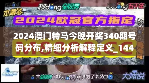 2024澳门特马今晚开奖340期号码分布,精细分析解释定义_1440p53.370-3