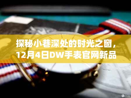 DW手表新品揭秘之旅，探秘时光之窗，12月4日官网独家呈现