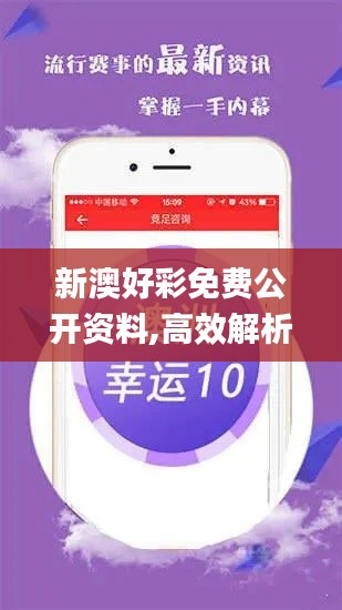 新澳好彩免费公开资料,高效解析方法_豪华版1.624