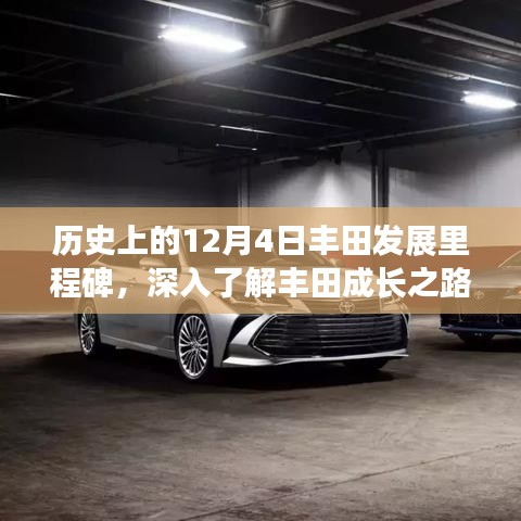 丰田成长之路，历史上的里程碑事件与步骤指南（12月4日篇）