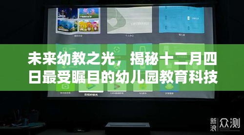未来幼教之光，揭秘最受瞩目的幼儿园教育科技新品发布盛典