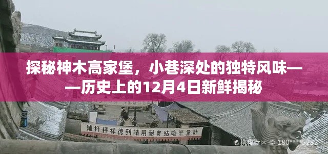 探秘神木高家堡，小巷深处的独特风味——历史揭秘日之十二月四日