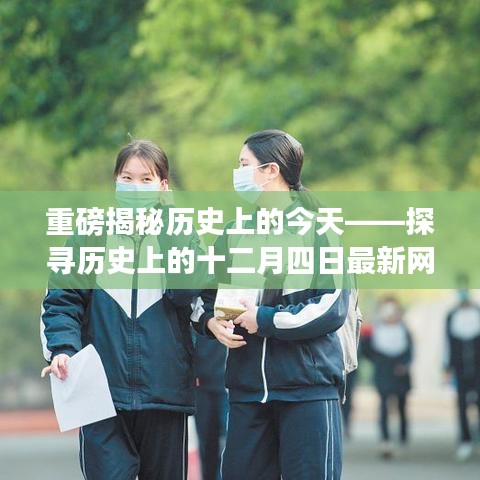重磅，揭秘历史上的十二月四日，重温难忘瞬间！