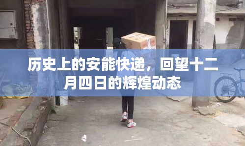 回望辉煌时刻，安能快递十二月四日动态回顾