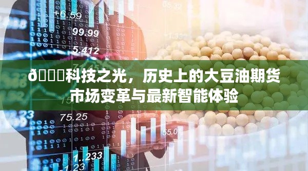 科技之光下的变革，大豆油期货市场历史与智能体验探索