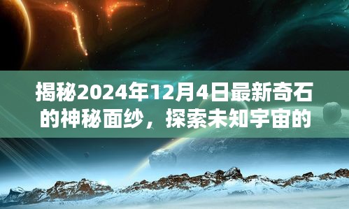 探索未知宇宙，揭秘奇石的神秘面纱与未知宇宙的奥秘——2024年12月4日最新奇石展示