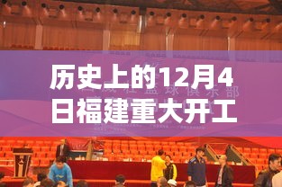 福建历史上的重大开工仪式概览，聚焦12月4日的重要时刻