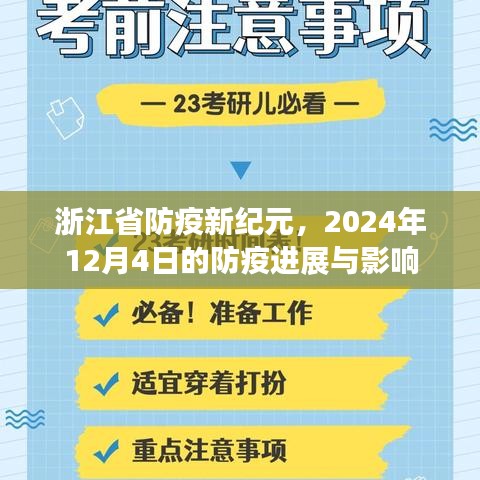 浙江省防疫新纪元进展，2024年12月4日防疫影响分析