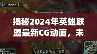 揭秘2024英雄联盟最新CG动画，未来战场的前瞻猜想