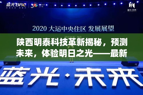 陕西明泰科技革新展望，明日之光的高科技产品揭秘与预测体验