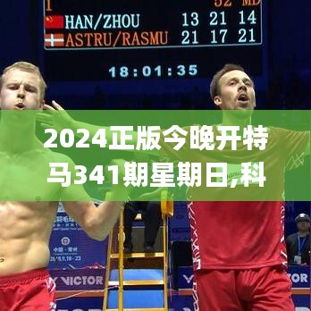 2024正版今晚开特马341期星期日,科学说明解析_Max9.891