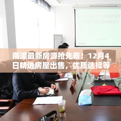 南漳最新房源精选抢先看，优质房屋出售等你来挑！