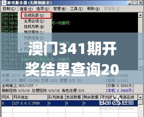 澳门341期开奖结果查询2024年,灵活操作方案设计_PalmOS8.385